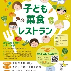 子ども食堂「子ども菜食レストラン」9/21