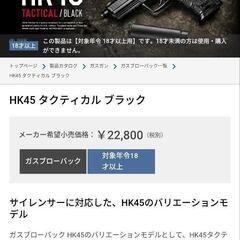 東京マルイHK45 TACTICAL　エアガン　展示のみ未使用の画像
