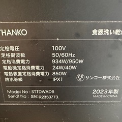 THANKO 食器洗い乾燥機 STTDWADB 2023年製の画像