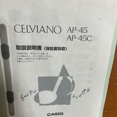 無料で差し上げます。電子ピアノ　CELVIANO AP-45Cの画像