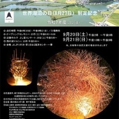9/20(土)9/21(日)第19回 西の湖 ヨシ灯り展 …