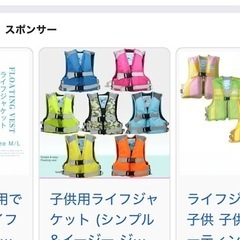 ライフジャケット要らない方安く売ってくれませんか