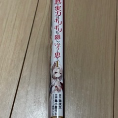 真の実力はギリギリまで隠していようと思う1〜8巻の画像