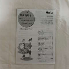 【女性限定】Haier ハイアール 電子レンジ KS-MW22F18 の画像