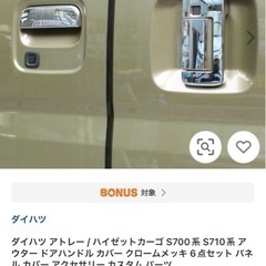未使用品　s700v アトレーメッキドアノブカバーの画像