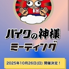 10/26(日)バイクの神様ミーティング 2025