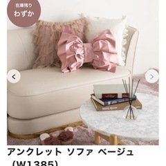Francfranc フランフラン アンクレットソファの画像