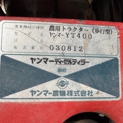 ヤンマー耕運機　中古　YT400の画像