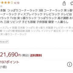 日本製  つっぱりコーナーラック 3段 コーナーラックの画像
