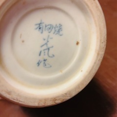 有田焼　光風作品　花柄の花びんの画像