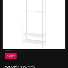 IKEA ハンガーラック／シェルフ  の画像