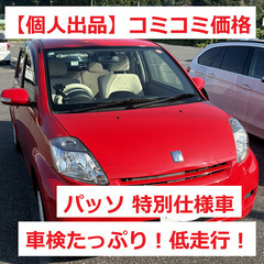 トヨタ パッソ 特別仕様車 車検残たっぷり 2027年5月まで ...