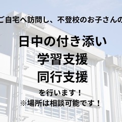 不登校のお子さんへの日中の付き添いや学習支援を行います！