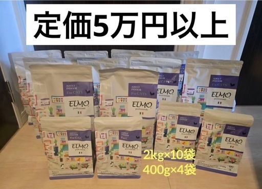 #ELMO#インドアキャットフード#新品未開封#定価5万円以上