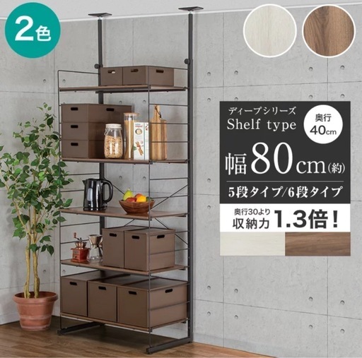 《取引成立》突っ張り壁面収納 Nポルダディープ　【ニトリ】