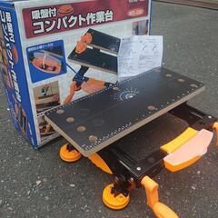 コンパクト作業台の画像