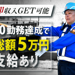 ☆♪10勤務達成で5万円支給☆♪未経験でも高時給GET！【友人紹介で10万円！】 成友セキュリティ株式会社 北八王子の画像