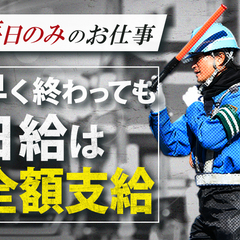 ☆♪10勤務達成で5万円支給☆♪未経験でも高時給GET！【友人紹介で10万円！】 成友セキュリティ株式会社 北八王子の画像