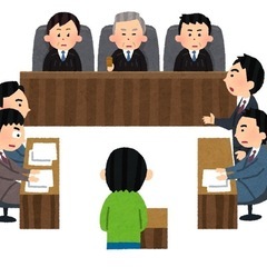 裁判傍聴に一緒に行きませんか？