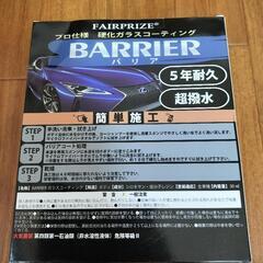 新品未使用　硬化ガラスコーティング　バリア　5年耐久の画像