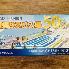最大4枚【1枚で最大1,650円割引き】 竜宮城 ホテル三日月 プール 温泉 スパ 50%オフ 半額券 割引券 木更津 チケットの画像
