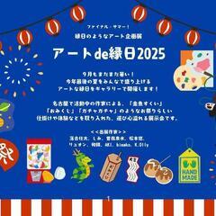 ファイナル・サマー！アートde縁日2025