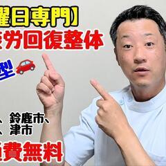 【日曜日専門】出張🚗三重 疲労回復整体