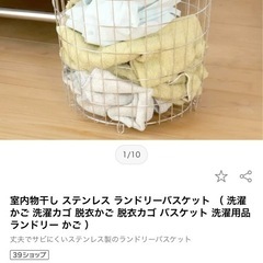 ワイヤー洗濯カゴ　ステンレス　ドライヤー　ホルダーの画像