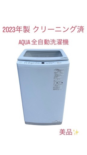 2023年AQUA 7kg全自動電気洗濯機⭐︎