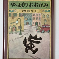 絵本2冊新品未使用品タンゲくん とやっぱりおおかみ 絵本セットの画像