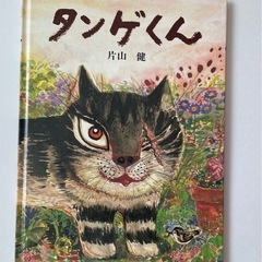 絵本2冊新品未使用品タンゲくん とやっぱりおおかみ 絵本セットの画像