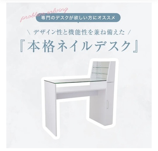 【決まりました、たくさんのお問い合わせありがとうございました】ネイルデスク