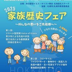 【札幌市・札幌市教育委員会後援イベント】家族歴史フェア20…