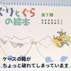 中古美品 ぐりとぐらの絵本 全7冊セット 福音館書店の画像