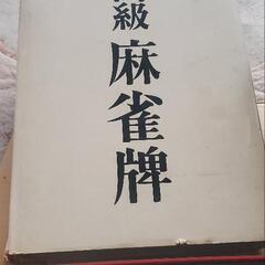 高級麻雀牌　麻雀マートの画像