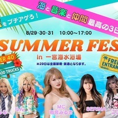 🐬サマーフェス𝙸𝙽一宮海水浴場🐬egg、nutsのモデル多数出演予定✨