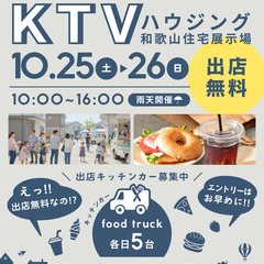 🌟無料出店🌟【KTVハウジング和歌山住宅展示場】10/25…
