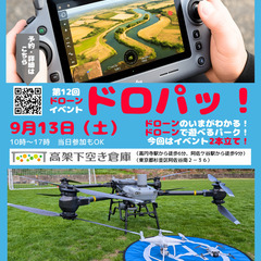 第12回ドローンイベント　ドロパッ！