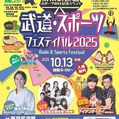 東京武道館 スポーツの日記念イベント 「武道・スポーツフェ…