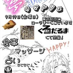 ９／１９（金）夢のマルシェ