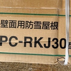 PCキャッチャー壁面用防雪屋根　PC-RKJ30  新品未使用の画像