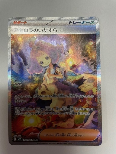 タ*チ様 ド*ル様 アセロラのいたずら SAR 090/063 メガシンフォニア アセロラのいたずら SAR 090/063 M1S メガシンフォニア未使用美