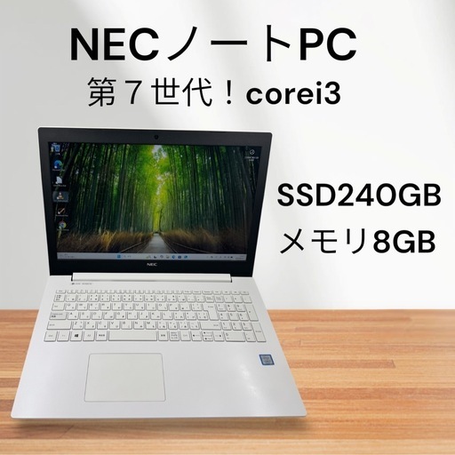 NECノートパソコン☆美品！第7世代！corei3☆SSD搭載☆メモリ8GB!!