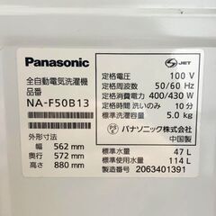 Panasonic/パナソニック 全自動洗濯機 2020年製 5.0㎏ NA-F50B13 家電 札幌 東区の画像