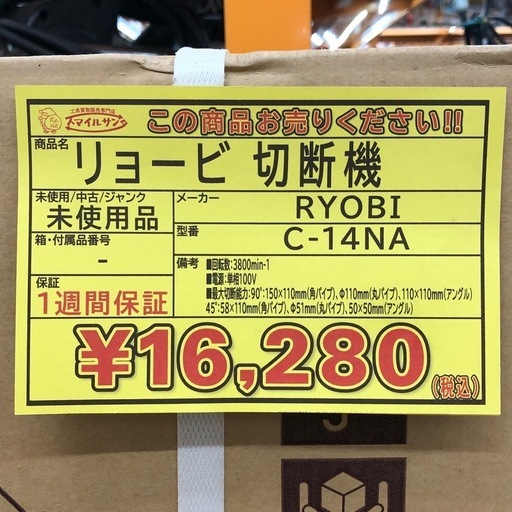 【店頭お渡し限定】（25-8-10）RYOBI　切断機　C-14NA
