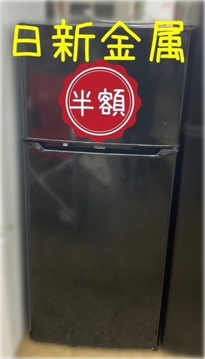 ‼️商品価格より半額‼️ハイアールノンフロン冷凍冷蔵庫　2020年製★日新金属で販売中★