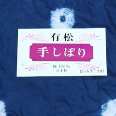 有松　手しぼり　ハンカチ？　横42㎝×縦41㎝　綿100%　日本製　未使用の画像