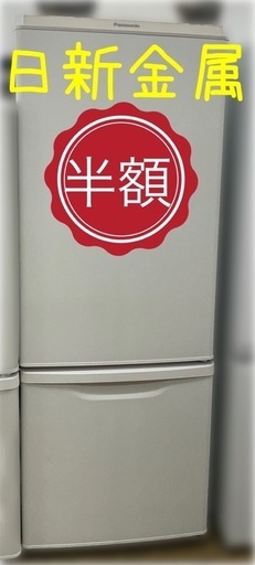 ‼️商品価格より半額‼️パナソニックノンフロン冷凍冷蔵庫　2022年製★日新金属で販売中★