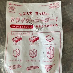 ベネッセ　こどもちゃれんじ付録　スライダーゴーゴー
の画像
