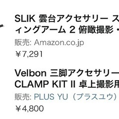 【撮影機材】SLIK 雲台アクセサリー スライデ イングアーム 2 /Velbon 三脚アクセサリー CLAMP KIT II 卓上撮影用の画像